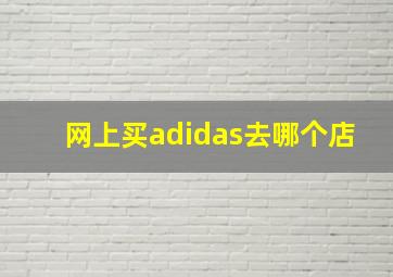 网上买adidas去哪个店