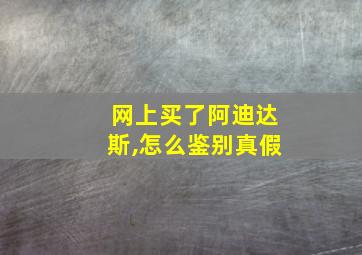 网上买了阿迪达斯,怎么鉴别真假