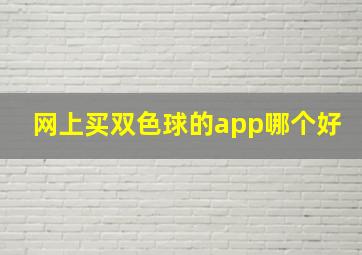 网上买双色球的app哪个好