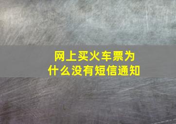 网上买火车票为什么没有短信通知