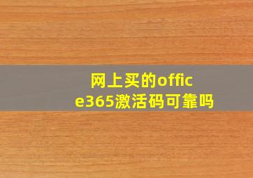 网上买的office365激活码可靠吗