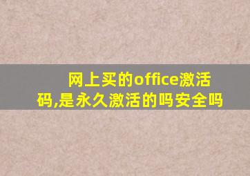 网上买的office激活码,是永久激活的吗安全吗