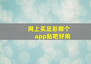 网上买足彩哪个app贴吧好用