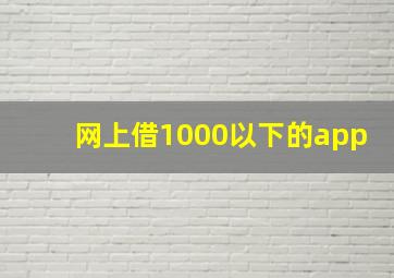 网上借1000以下的app