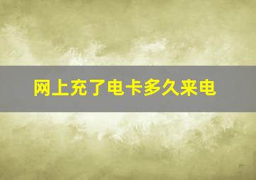 网上充了电卡多久来电