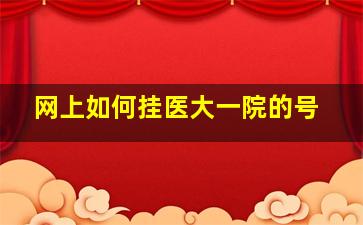 网上如何挂医大一院的号