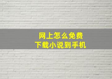 网上怎么免费下载小说到手机