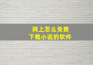 网上怎么免费下载小说的软件