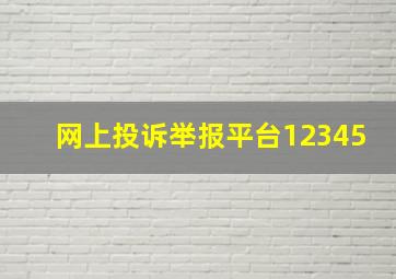 网上投诉举报平台12345