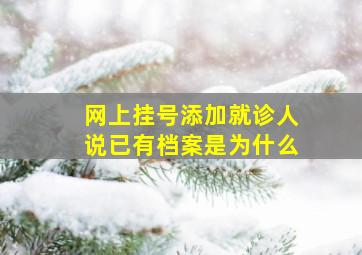 网上挂号添加就诊人说已有档案是为什么