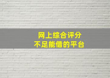 网上综合评分不足能借的平台