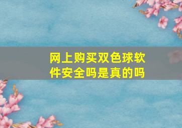 网上购买双色球软件安全吗是真的吗