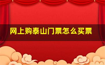 网上购泰山门票怎么买票