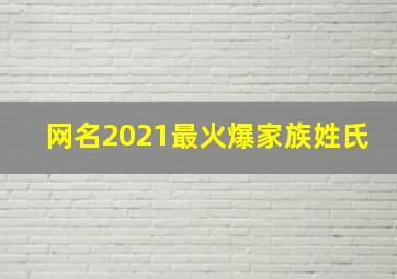 网名2021最火爆家族姓氏