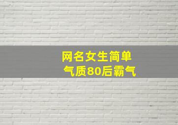 网名女生简单气质80后霸气