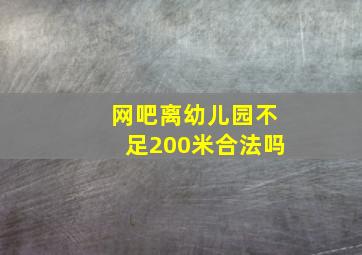 网吧离幼儿园不足200米合法吗