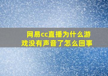 网易cc直播为什么游戏没有声音了怎么回事