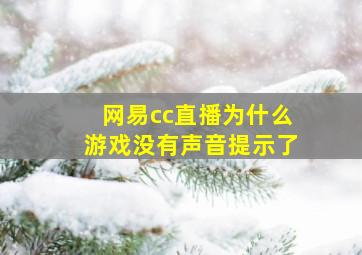 网易cc直播为什么游戏没有声音提示了