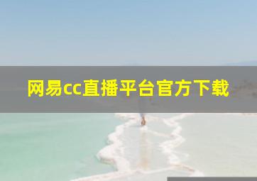 网易cc直播平台官方下载