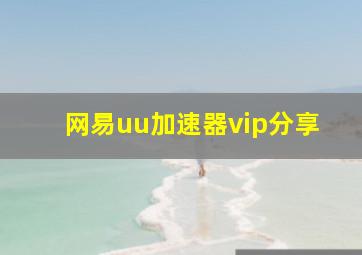 网易uu加速器vip分享