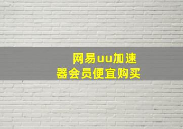 网易uu加速器会员便宜购买