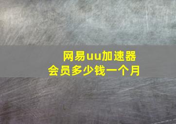 网易uu加速器会员多少钱一个月