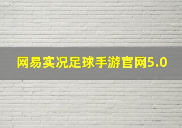 网易实况足球手游官网5.0