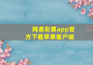 网易彩票app官方下载苹果客户端