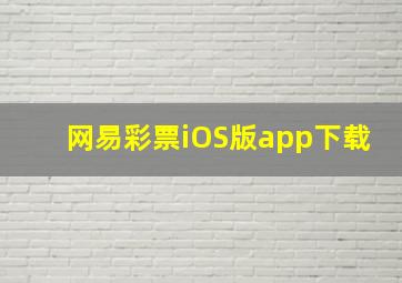 网易彩票iOS版app下载