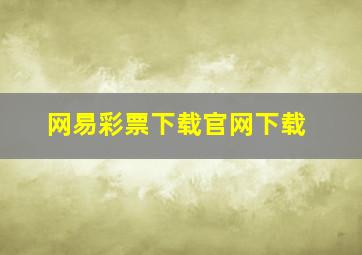 网易彩票下载官网下载