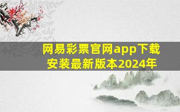 网易彩票官网app下载安装最新版本2024年