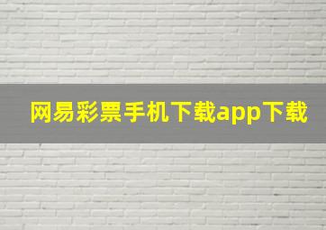 网易彩票手机下载app下载