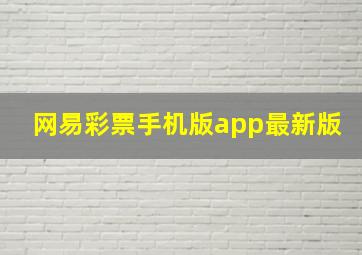 网易彩票手机版app最新版