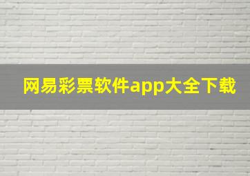 网易彩票软件app大全下载