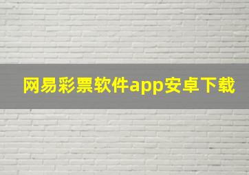 网易彩票软件app安卓下载