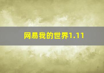 网易我的世界1.11