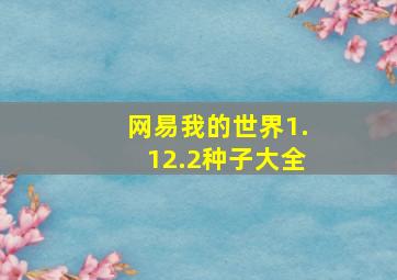 网易我的世界1.12.2种子大全