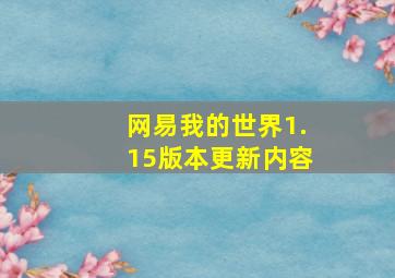 网易我的世界1.15版本更新内容