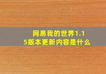 网易我的世界1.15版本更新内容是什么