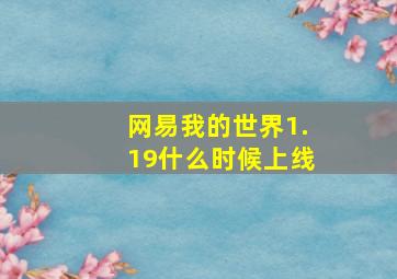 网易我的世界1.19什么时候上线