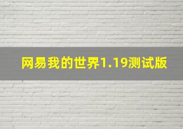 网易我的世界1.19测试版