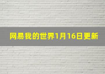 网易我的世界1月16日更新