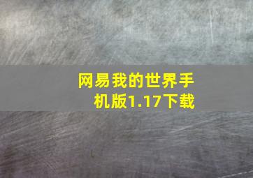 网易我的世界手机版1.17下载