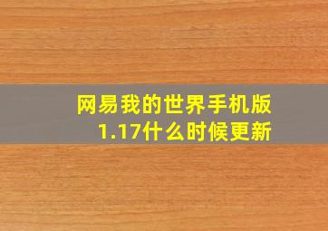 网易我的世界手机版1.17什么时候更新