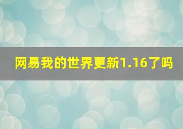 网易我的世界更新1.16了吗