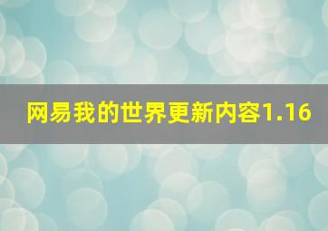 网易我的世界更新内容1.16