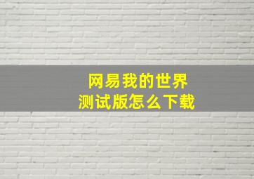 网易我的世界测试版怎么下载