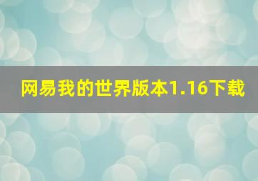 网易我的世界版本1.16下载