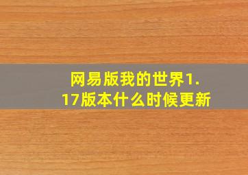 网易版我的世界1.17版本什么时候更新