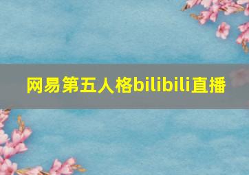 网易第五人格bilibili直播